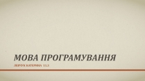 Презентація на тему «Мова програмування»