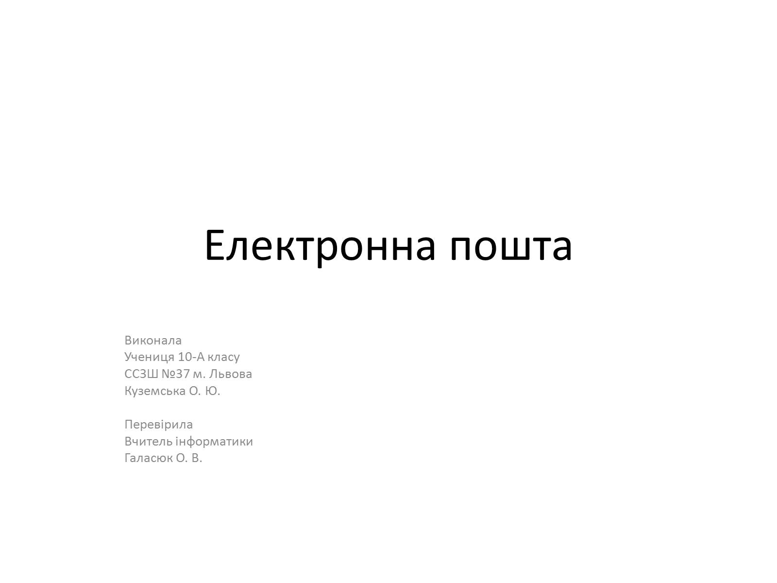 Презентація на тему «Електронна пошта» (варіант 6) - Слайд #1 Презентація на тему «Електронна пошта» (варіант 6) - Слайд #1