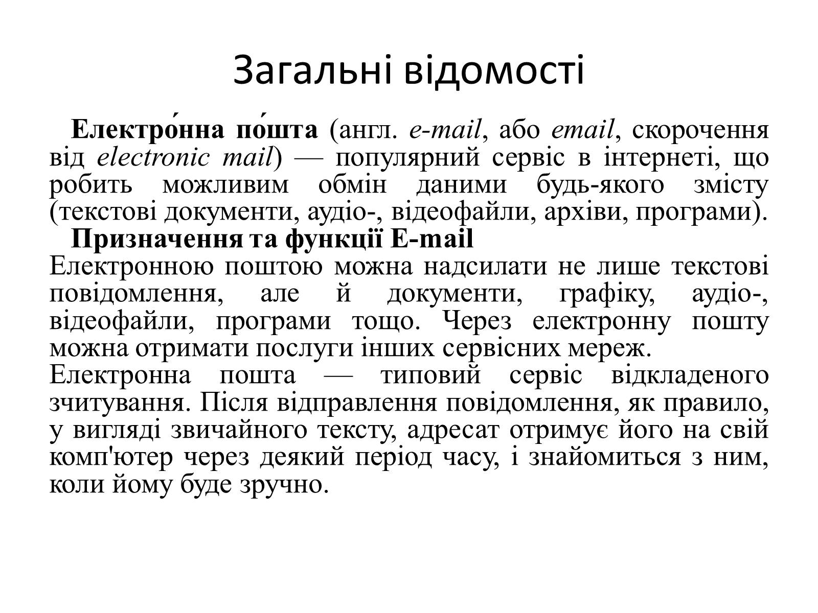 Презентація на тему «Електронна пошта» (варіант 6) - Слайд #2 Презентація на тему «Електронна пошта» (варіант 6) - Слайд #2