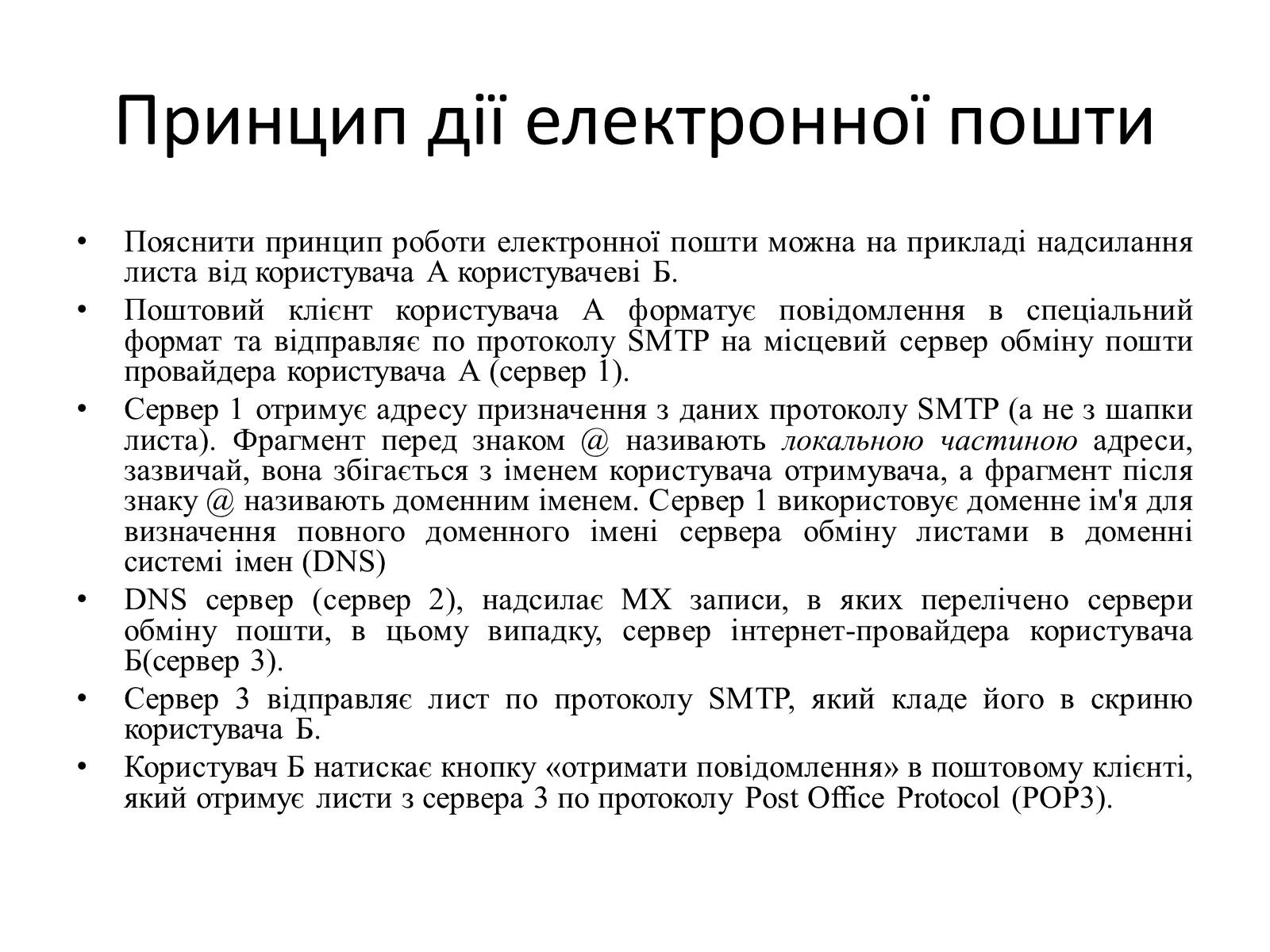 Презентація на тему «Електронна пошта» (варіант 6) - Слайд #4 Презентація на тему «Електронна пошта» (варіант 6) - Слайд #4