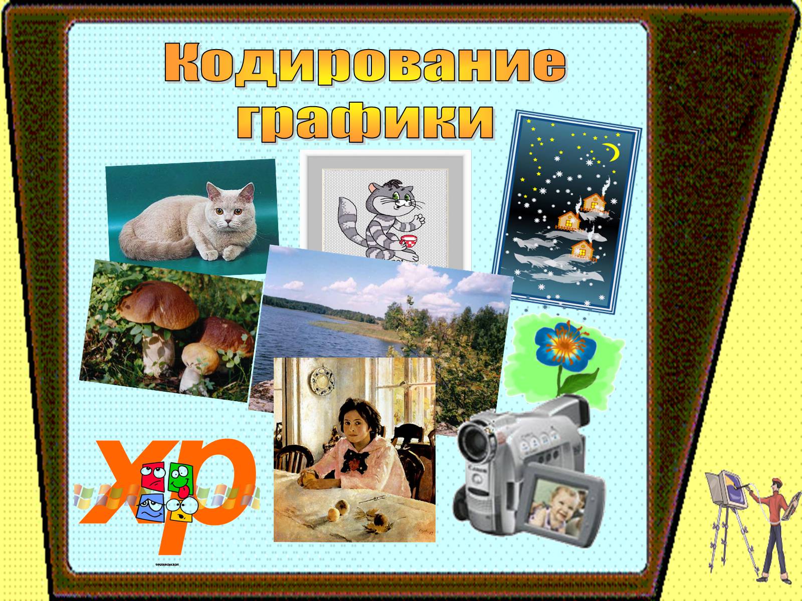 Презентація на тему «Кодирование графики» - Слайд #1 Презентація на тему «Кодирование графики» - Слайд #1