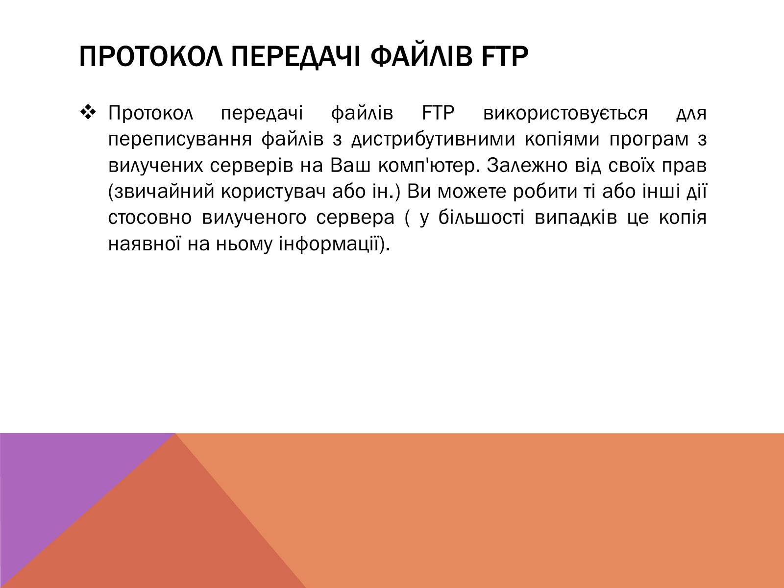 Презентація на тему «Протоколи Інтернету» - Слайд #11 Презентація на тему «Протоколи Інтернету» - Слайд #11
