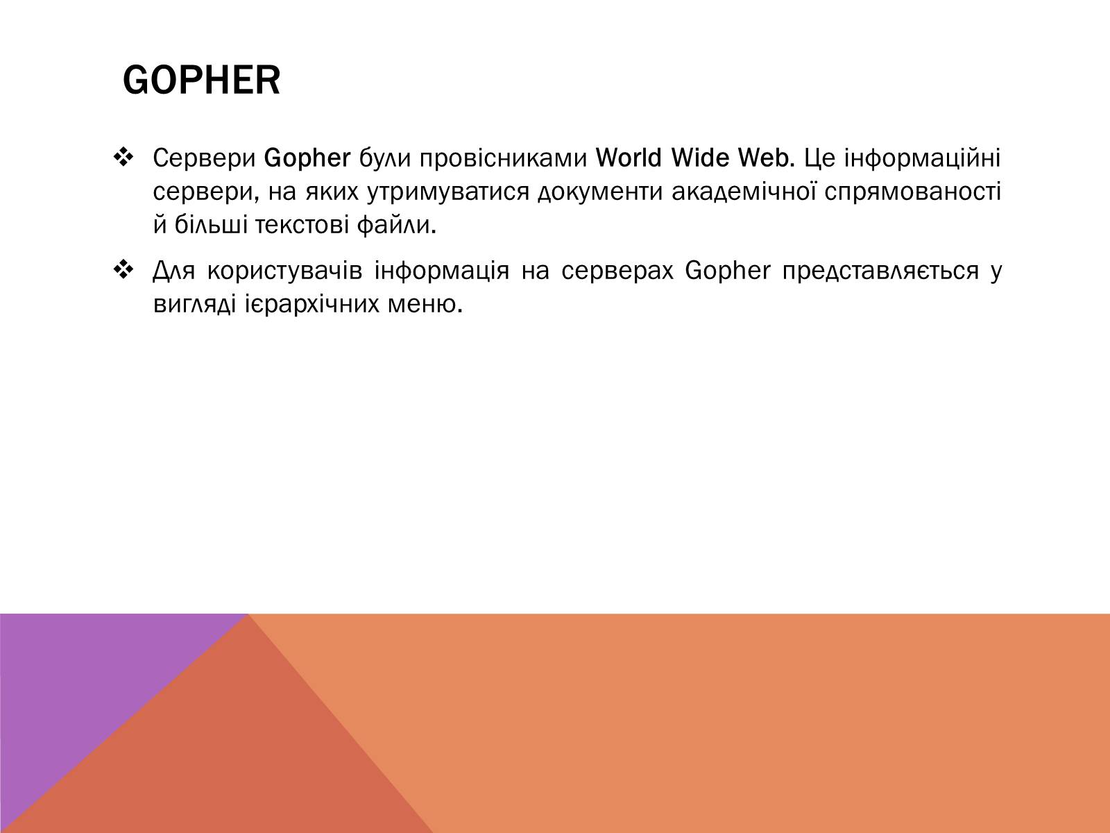 Презентація на тему «Протоколи Інтернету» - Слайд #12 Презентація на тему «Протоколи Інтернету» - Слайд #12