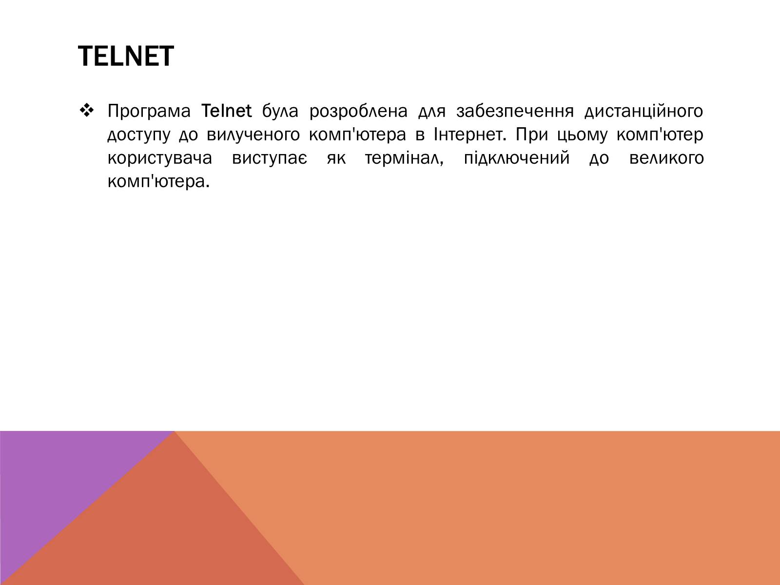 Презентація на тему «Протоколи Інтернету» - Слайд #13 Презентація на тему «Протоколи Інтернету» - Слайд #13