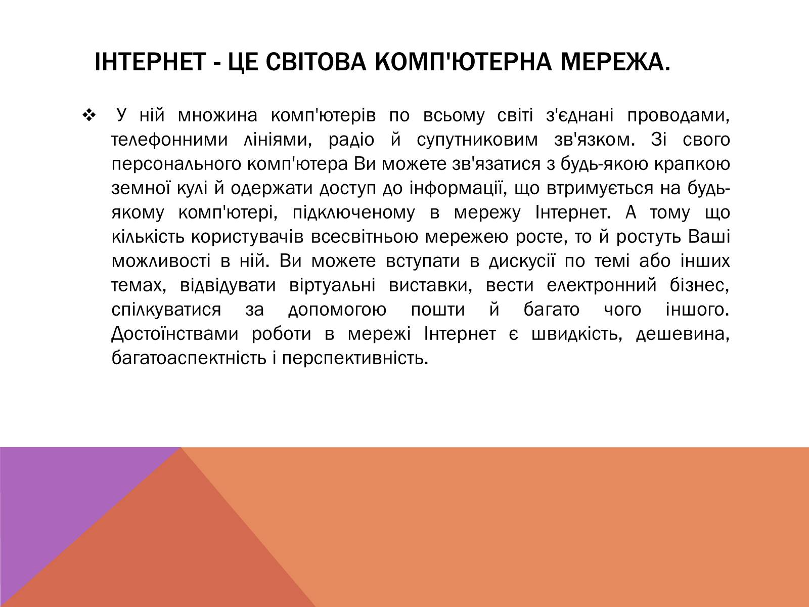 Презентація на тему «Протоколи Інтернету» - Слайд #3 Презентація на тему «Протоколи Інтернету» - Слайд #3