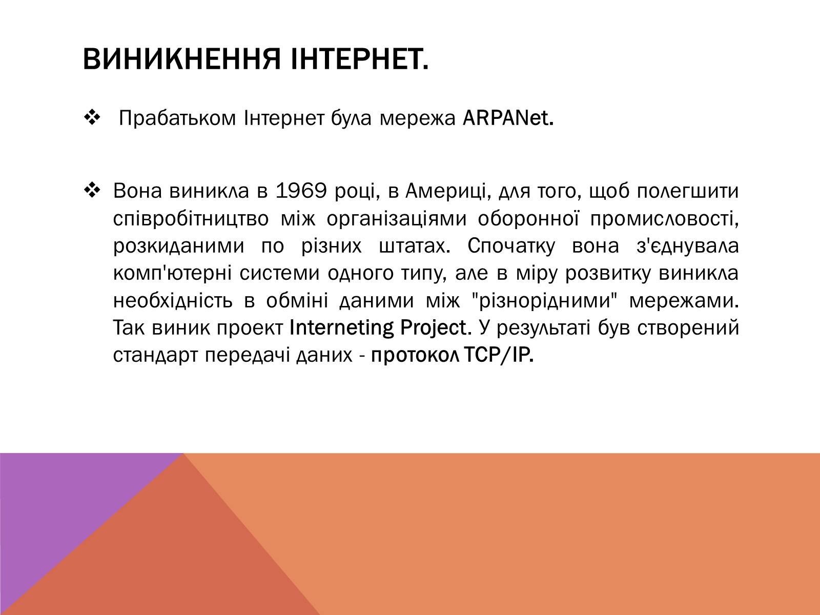 Презентація на тему «Протоколи Інтернету» - Слайд #4 Презентація на тему «Протоколи Інтернету» - Слайд #4