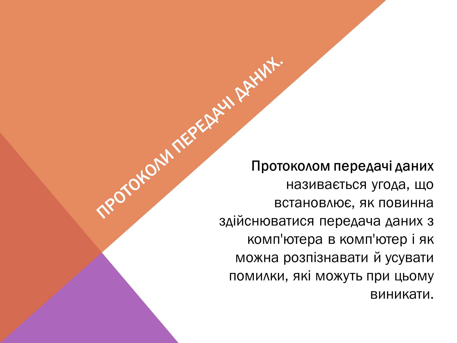 Презентація на тему «Протоколи Інтернету» - Слайд #5 Презентація на тему «Протоколи Інтернету» - Слайд #5