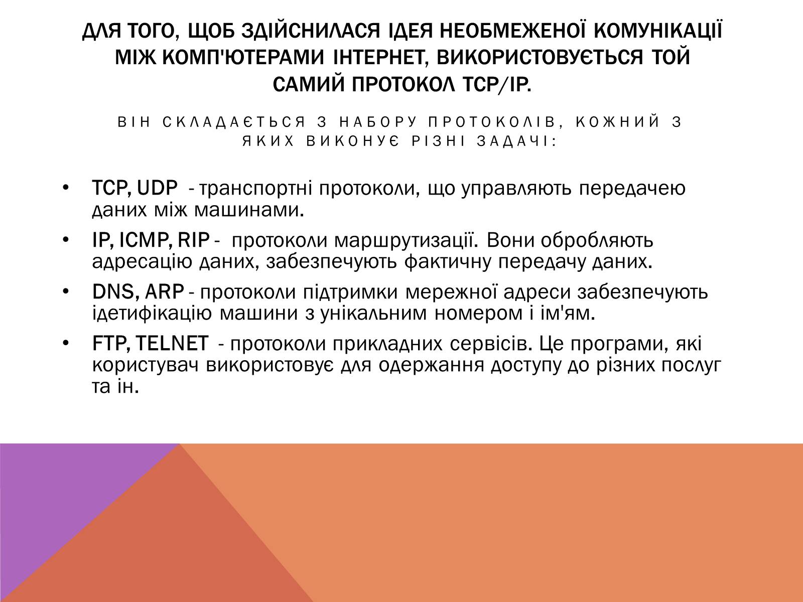 Презентація на тему «Протоколи Інтернету» - Слайд #6 Презентація на тему «Протоколи Інтернету» - Слайд #6