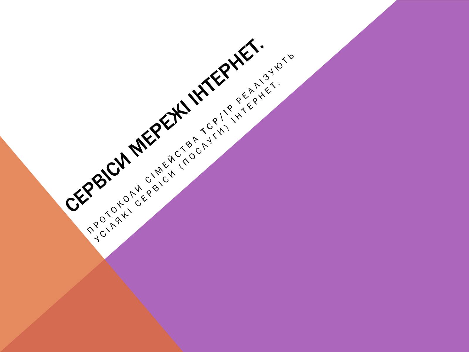 Презентація на тему «Протоколи Інтернету» - Слайд #7 Презентація на тему «Протоколи Інтернету» - Слайд #7