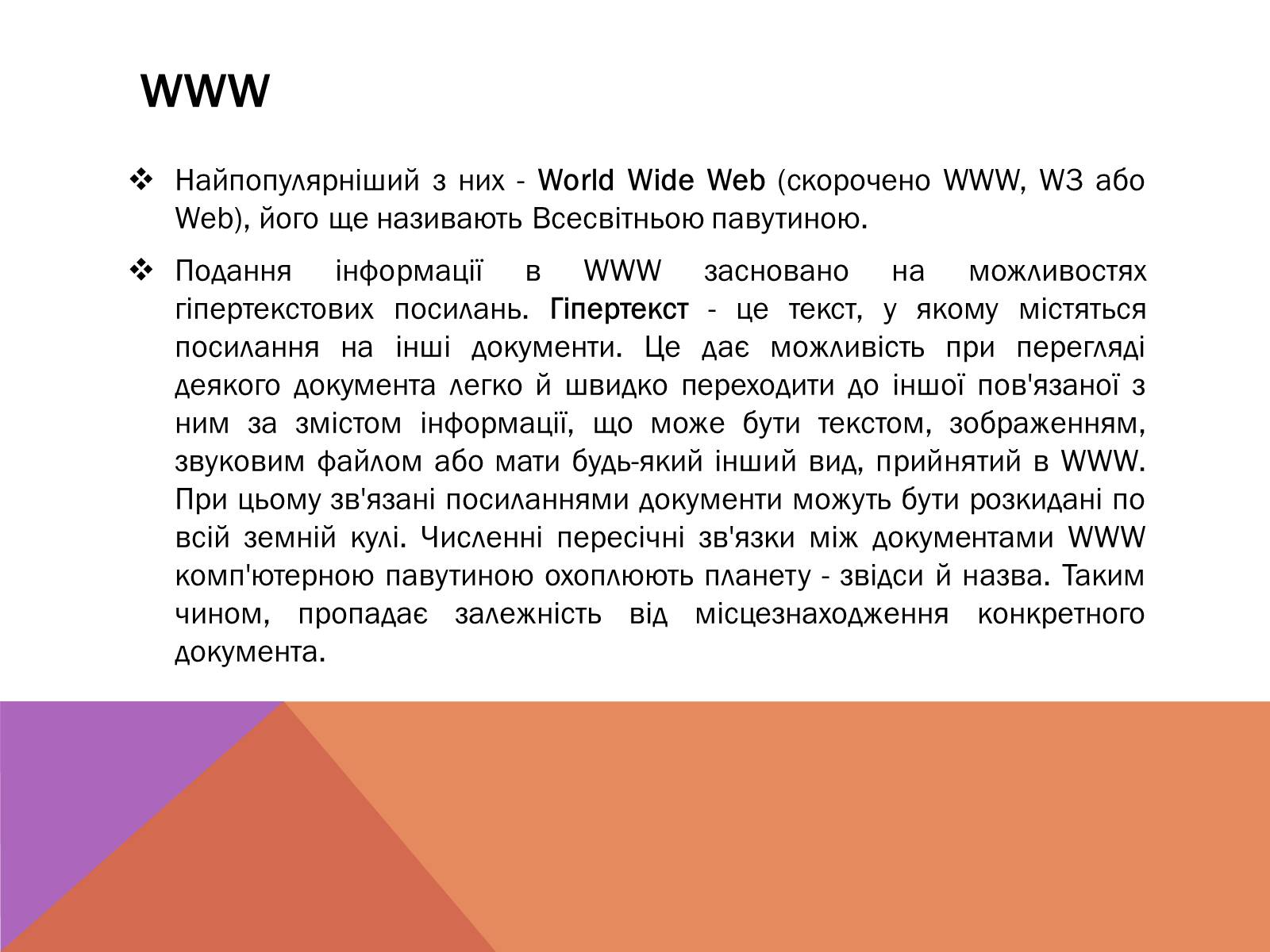 Презентація на тему «Протоколи Інтернету» - Слайд #8 Презентація на тему «Протоколи Інтернету» - Слайд #8