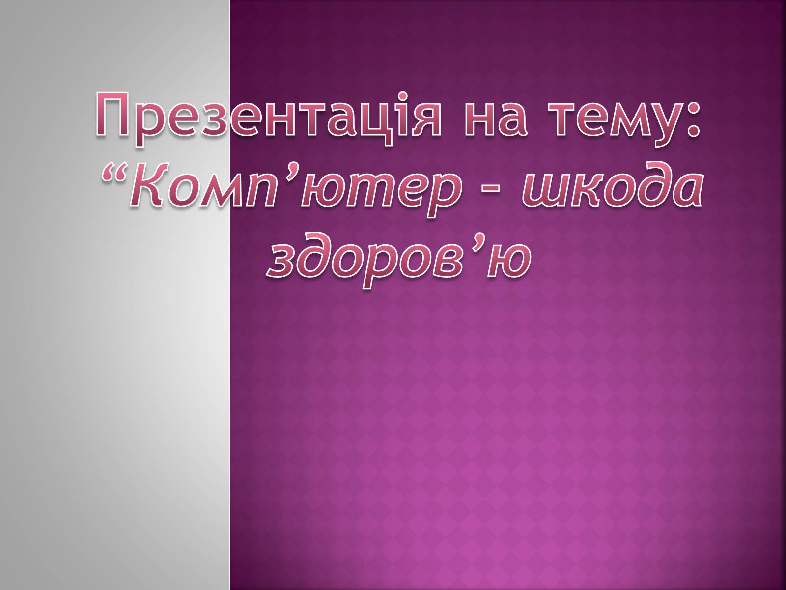 Презентація на тему «Комп’ютер – шкода здоров’ю» - Слайд #1 Презентація на тему «Комп’ютер – шкода здоров’ю» - Слайд #1