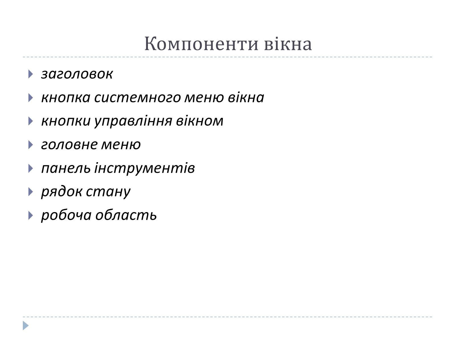 Презентація на тему «Графічний користувацький інтерфейс» - Слайд #10 Презентація на тему «Графічний користувацький інтерфейс» - Слайд #10