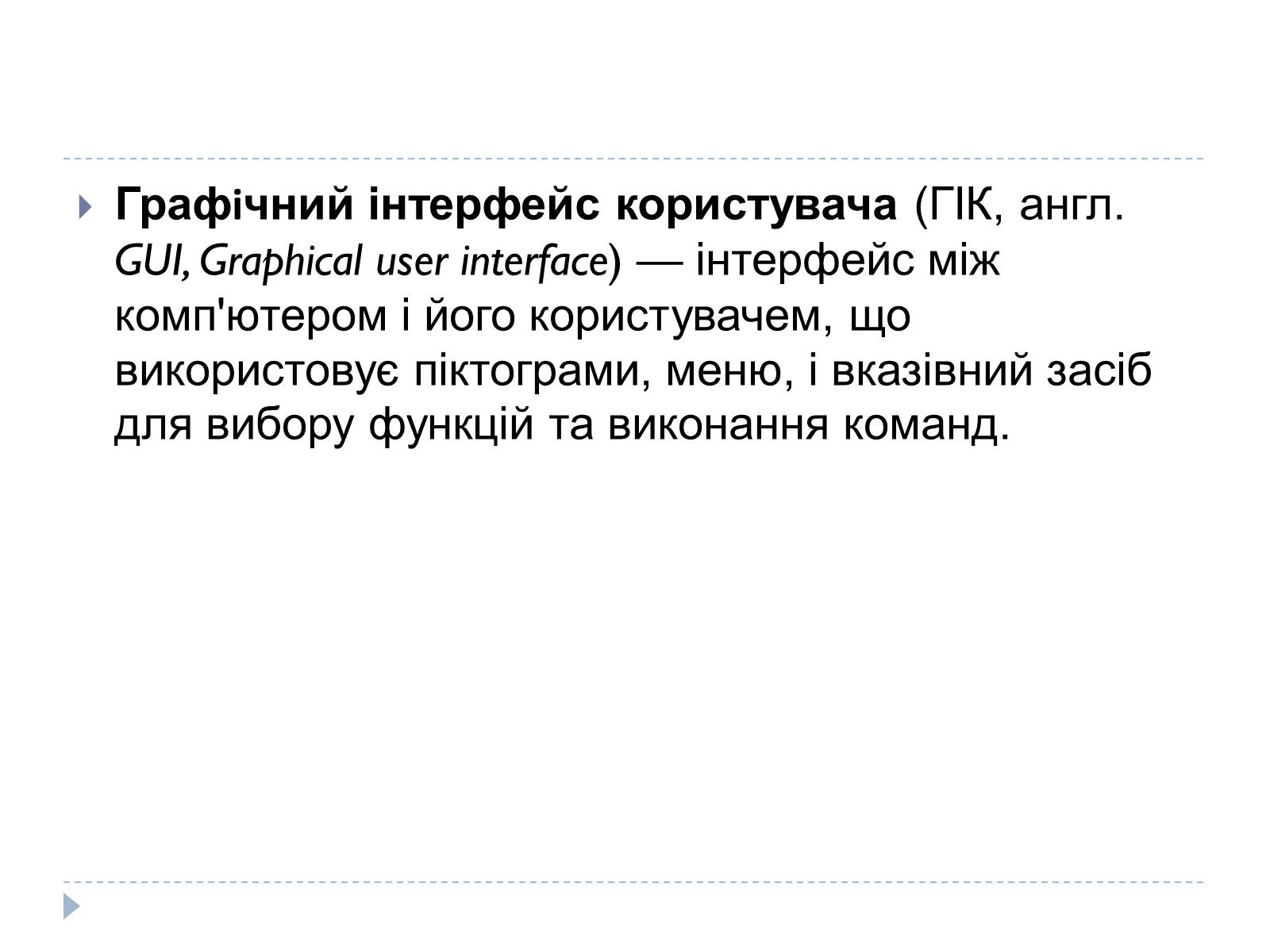 Презентація на тему «Графічний користувацький інтерфейс» - Слайд #2 Презентація на тему «Графічний користувацький інтерфейс» - Слайд #2