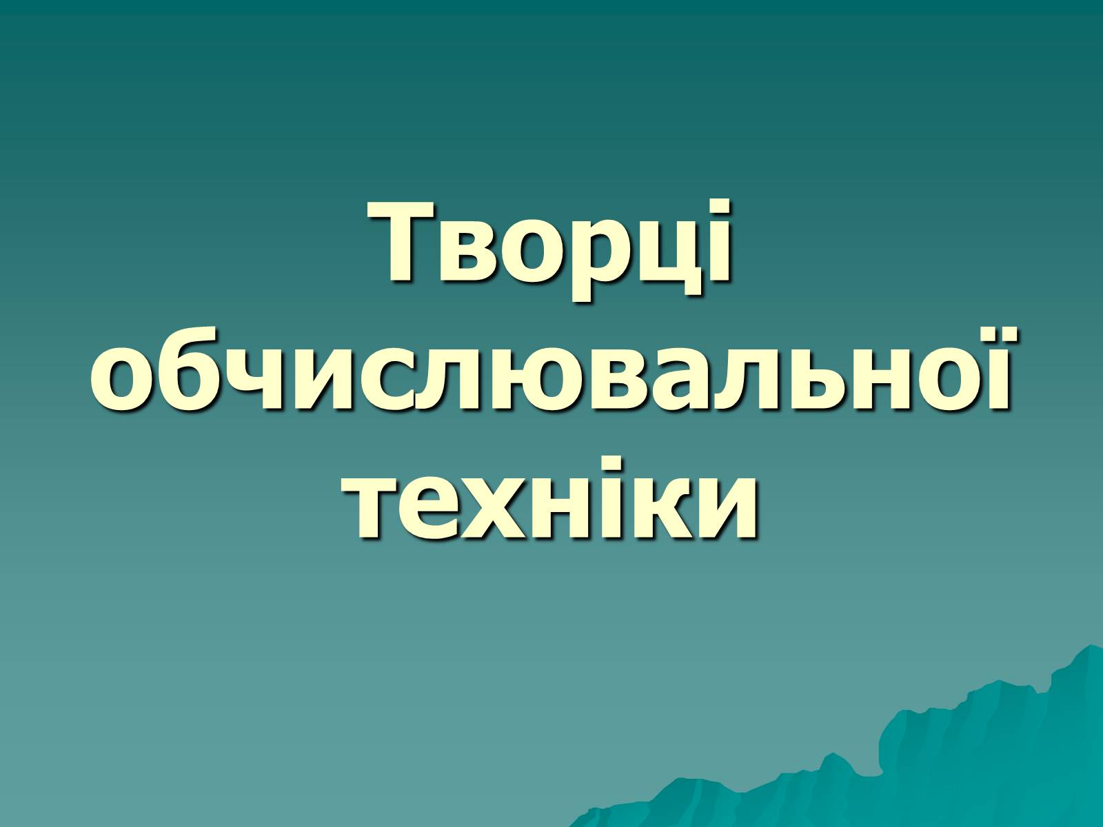 Презентація на тему «Творці обчислювальної техніки» - Слайд #1