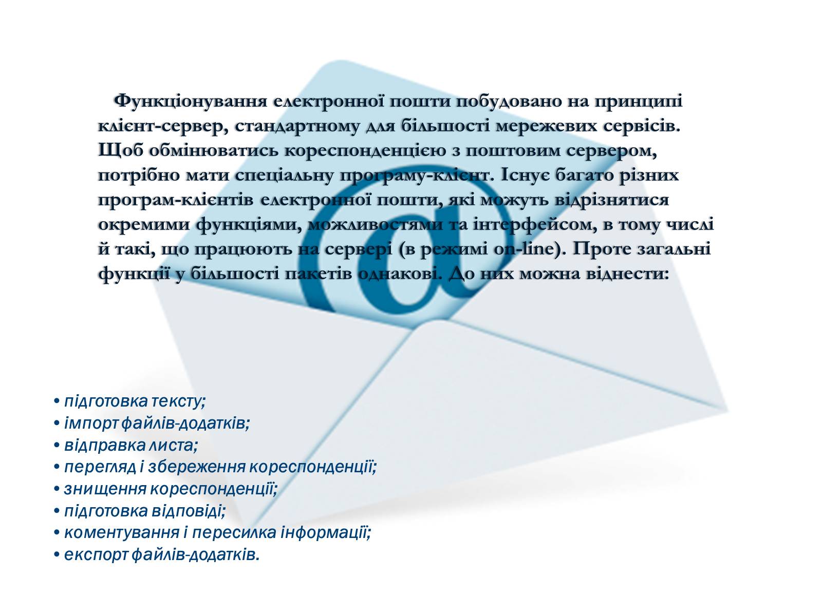 Презентація на тему «Електронна пошта» (варіант 5) - Слайд #4 Презентація на тему «Електронна пошта» (варіант 5) - Слайд #4