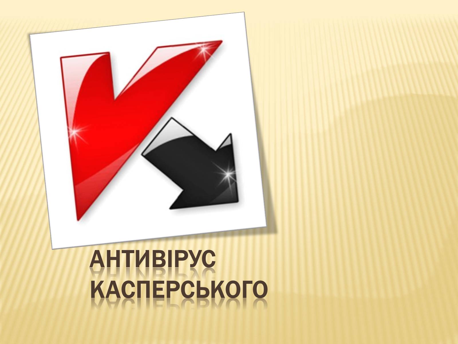 Презентація на тему «Антивiрус Касперського» - Слайд #1 Презентація на тему «Антивiрус Касперського» - Слайд #1