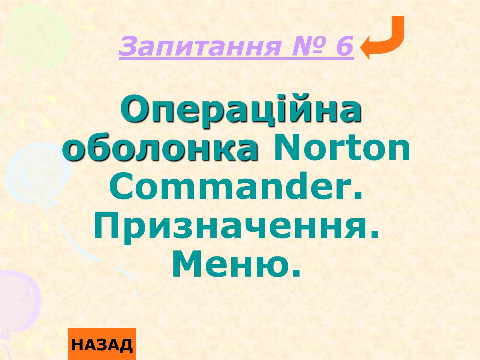 Презентація на тему «Операційна система Norton Commander» - Слайд #2 Презентація на тему «Операційна система Norton Commander» - Слайд #2
