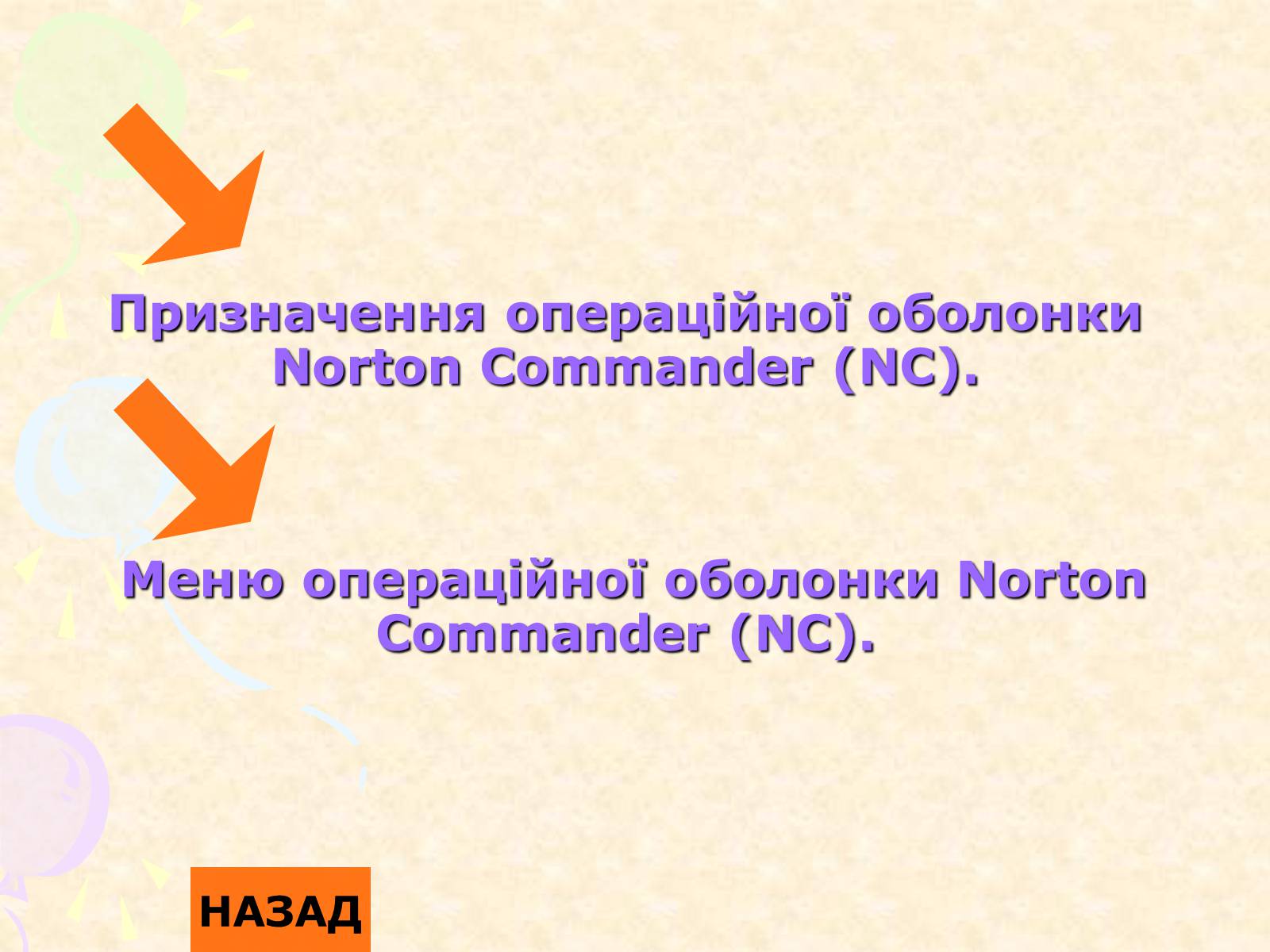 Презентація на тему «Операційна система Norton Commander» - Слайд #3 Презентація на тему «Операційна система Norton Commander» - Слайд #3