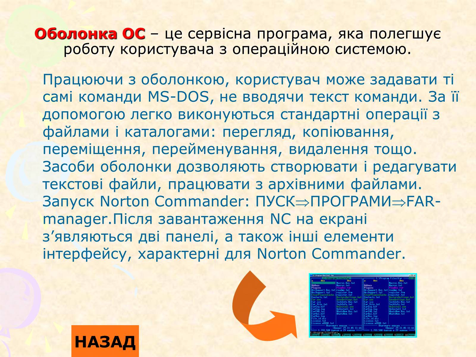 Презентація на тему «Операційна система Norton Commander» - Слайд #4 Презентація на тему «Операційна система Norton Commander» - Слайд #4