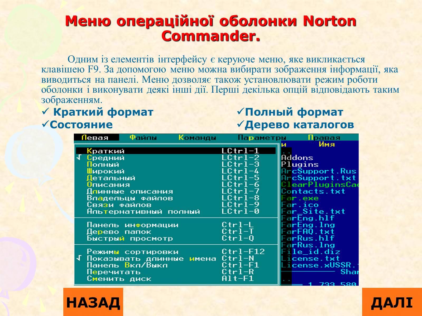Презентація на тему «Операційна система Norton Commander» - Слайд #6 Презентація на тему «Операційна система Norton Commander» - Слайд #6