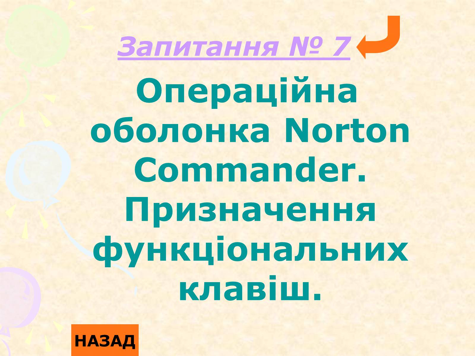 Презентація на тему «Операційна система Norton Commander» - Слайд #7 Презентація на тему «Операційна система Norton Commander» - Слайд #7