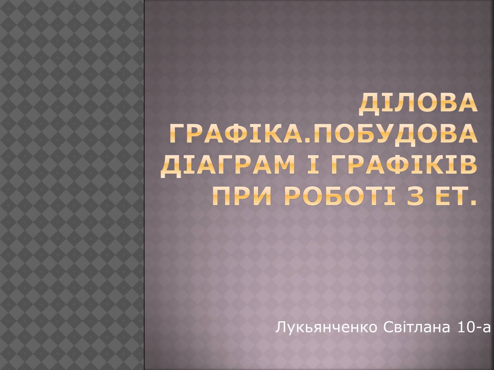 Презентація на тему «Дiлова графiка» - Слайд #1 Презентація на тему «Дiлова графiка» - Слайд #1