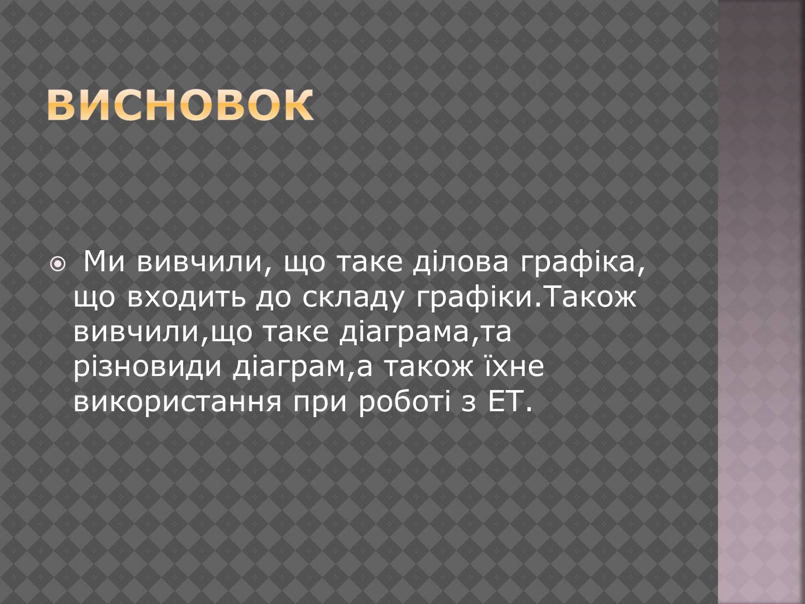 Презентація на тему «Дiлова графiка» - Слайд #17 Презентація на тему «Дiлова графiка» - Слайд #17