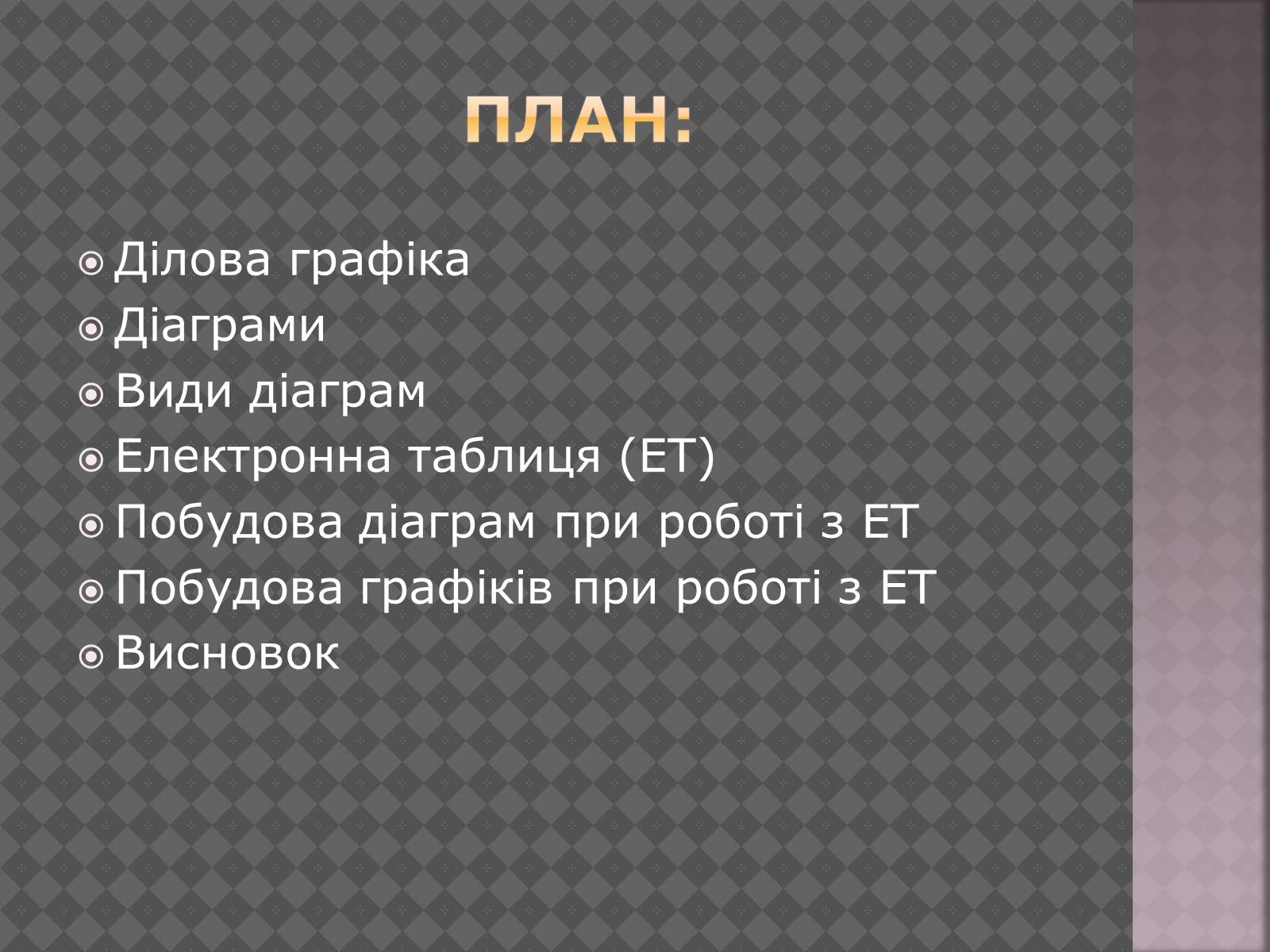 Презентація на тему «Дiлова графiка» - Слайд #2 Презентація на тему «Дiлова графiка» - Слайд #2