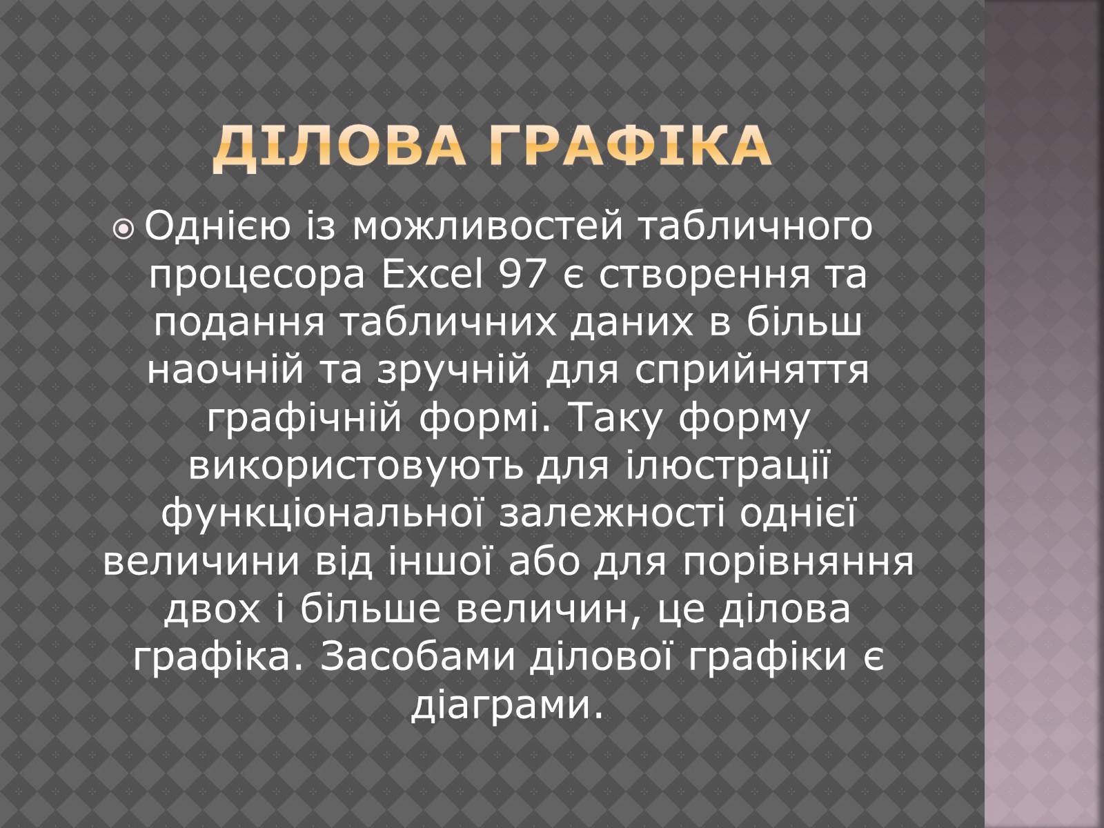 Презентація на тему «Дiлова графiка» - Слайд #3 Презентація на тему «Дiлова графiка» - Слайд #3