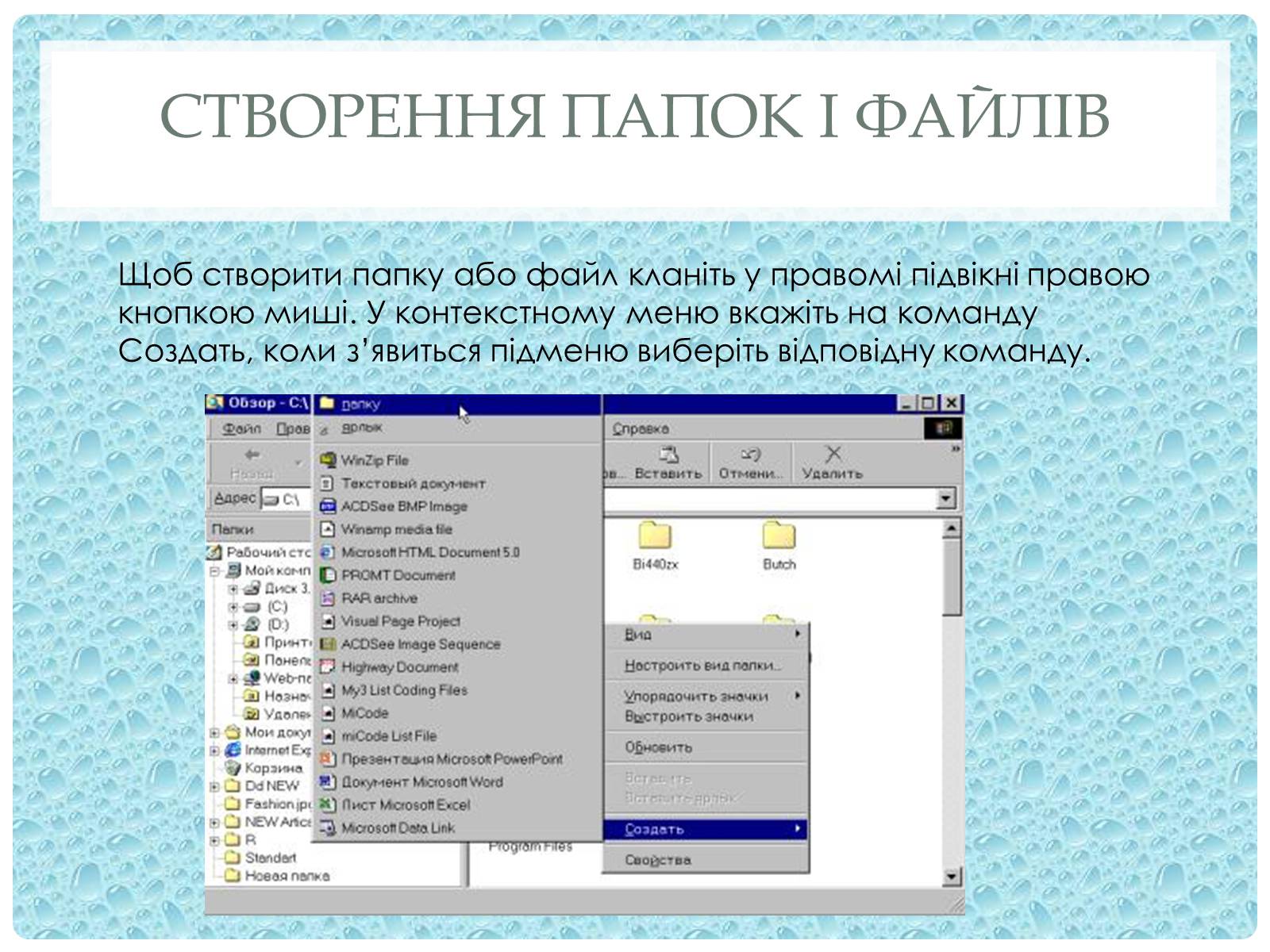 Презентація на тему «Робота з папками і текстовими файлами за допомогою вікна My Computer» - Слайд #10 Презентація на тему «Робота з папками і текстовими файлами за допомогою вікна My Computer» - Слайд #10