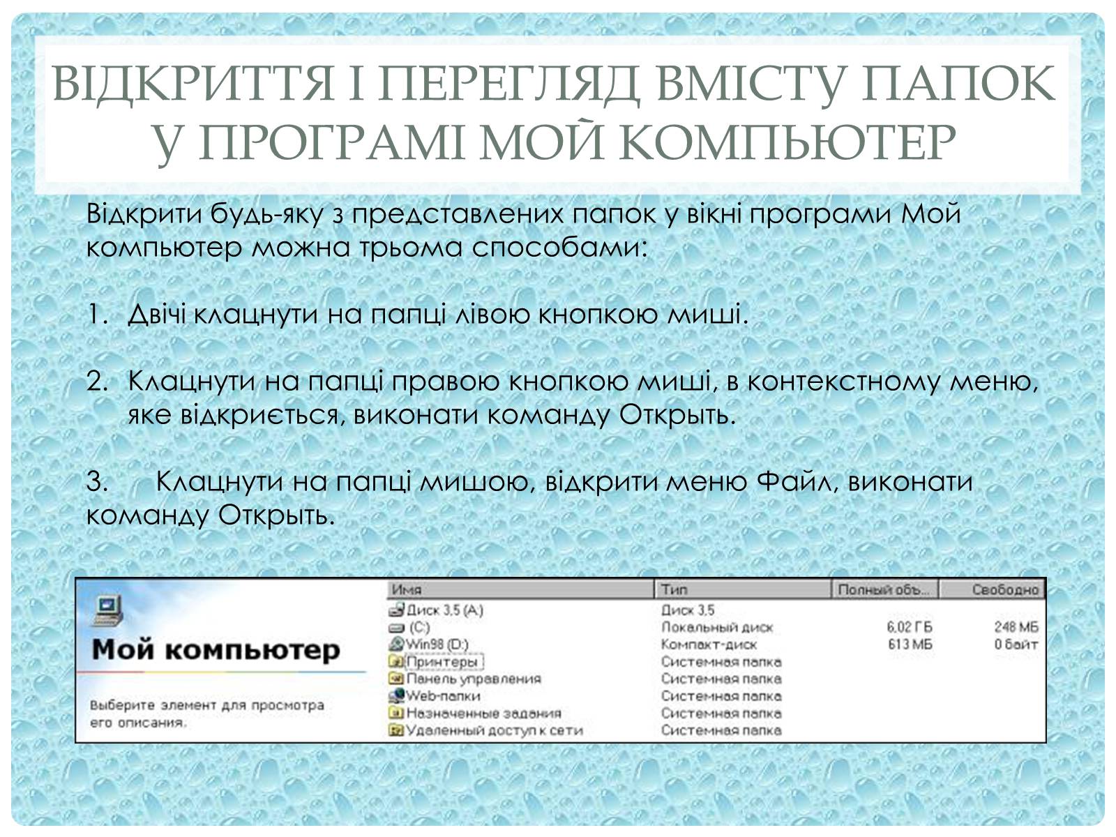 Презентація на тему «Робота з папками і текстовими файлами за допомогою вікна My Computer» - Слайд #4 Презентація на тему «Робота з папками і текстовими файлами за допомогою вікна My Computer» - Слайд #4