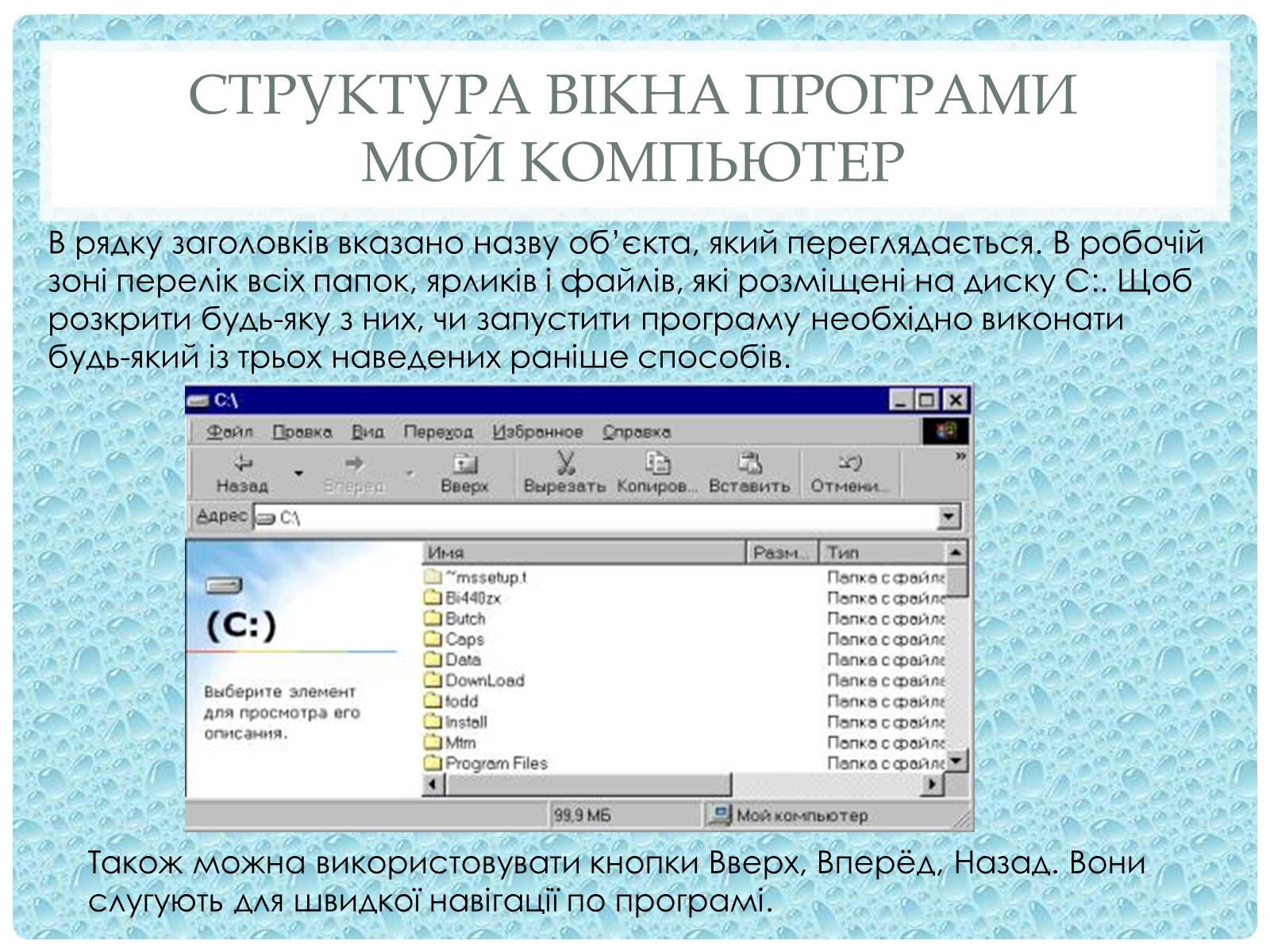 Презентація на тему «Робота з папками і текстовими файлами за допомогою вікна My Computer» - Слайд #5 Презентація на тему «Робота з папками і текстовими файлами за допомогою вікна My Computer» - Слайд #5