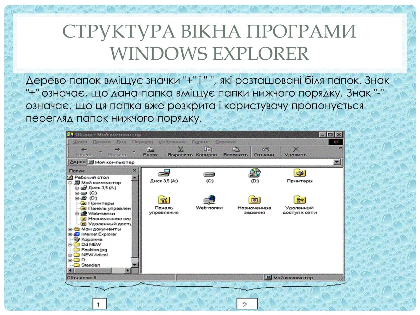 Презентація на тему «Робота з папками і текстовими файлами за допомогою вікна My Computer» - Слайд #8 Презентація на тему «Робота з папками і текстовими файлами за допомогою вікна My Computer» - Слайд #8