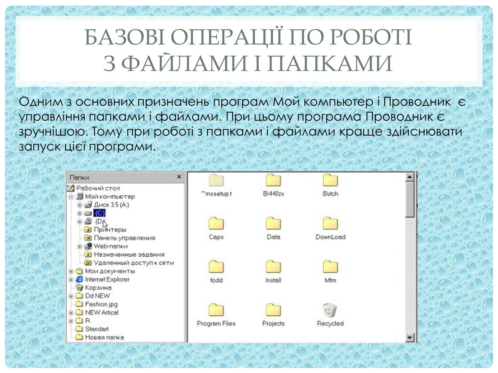 Презентація на тему «Робота з папками і текстовими файлами за допомогою вікна My Computer» - Слайд #9 Презентація на тему «Робота з папками і текстовими файлами за допомогою вікна My Computer» - Слайд #9