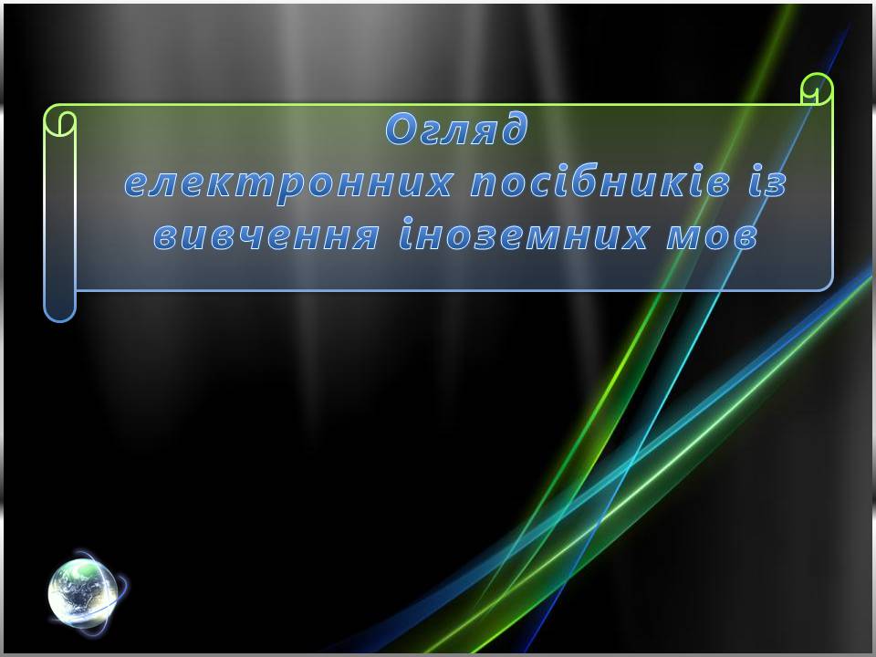 Презентація на тему «Огляд електронних посібників із вивчення іноземних мов» - Слайд #1 Презентація на тему «Огляд електронних посібників із вивчення іноземних мов» - Слайд #1