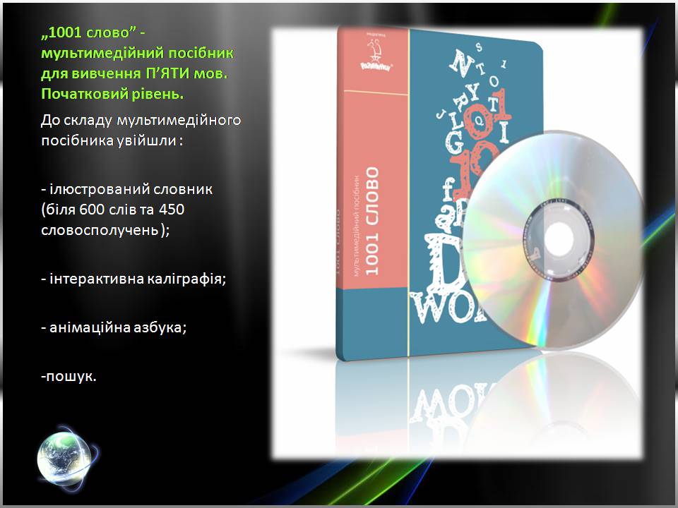 Презентація на тему «Огляд електронних посібників із вивчення іноземних мов» - Слайд #11 Презентація на тему «Огляд електронних посібників із вивчення іноземних мов» - Слайд #11