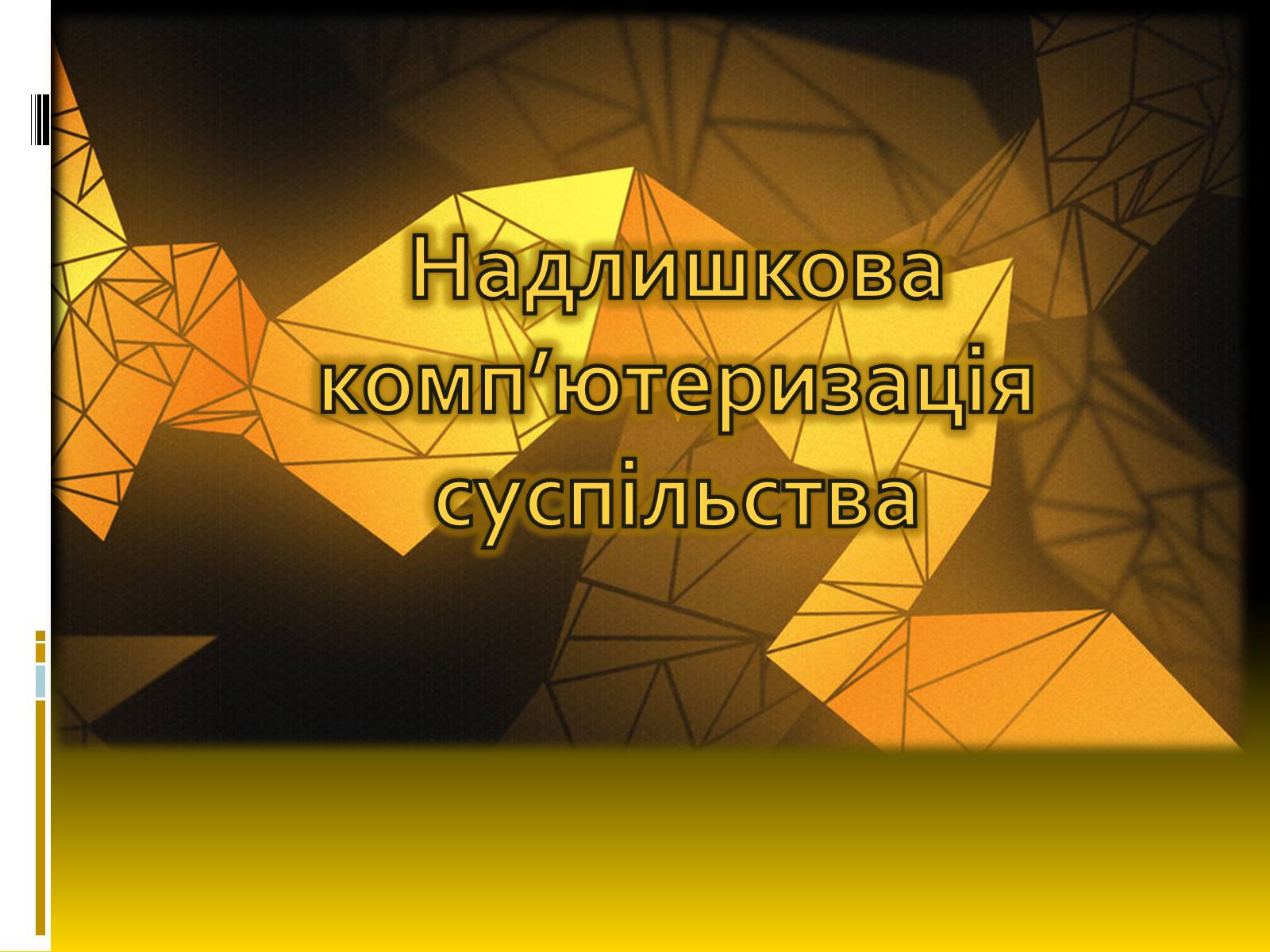 Презентація на тему «Надлишкова комп’ютеризація суспільства» - Слайд #1 Презентація на тему «Надлишкова комп’ютеризація суспільства» - Слайд #1