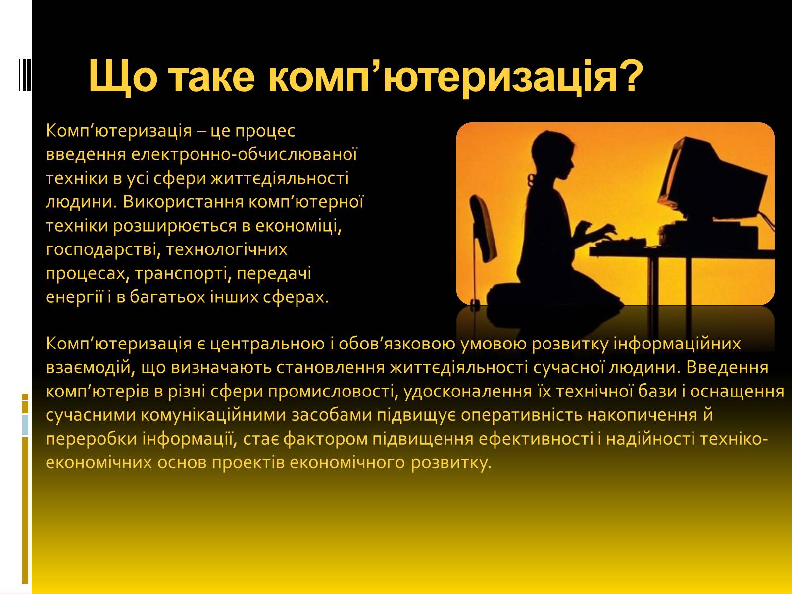 Презентація на тему «Надлишкова комп’ютеризація суспільства» - Слайд #2 Презентація на тему «Надлишкова комп’ютеризація суспільства» - Слайд #2
