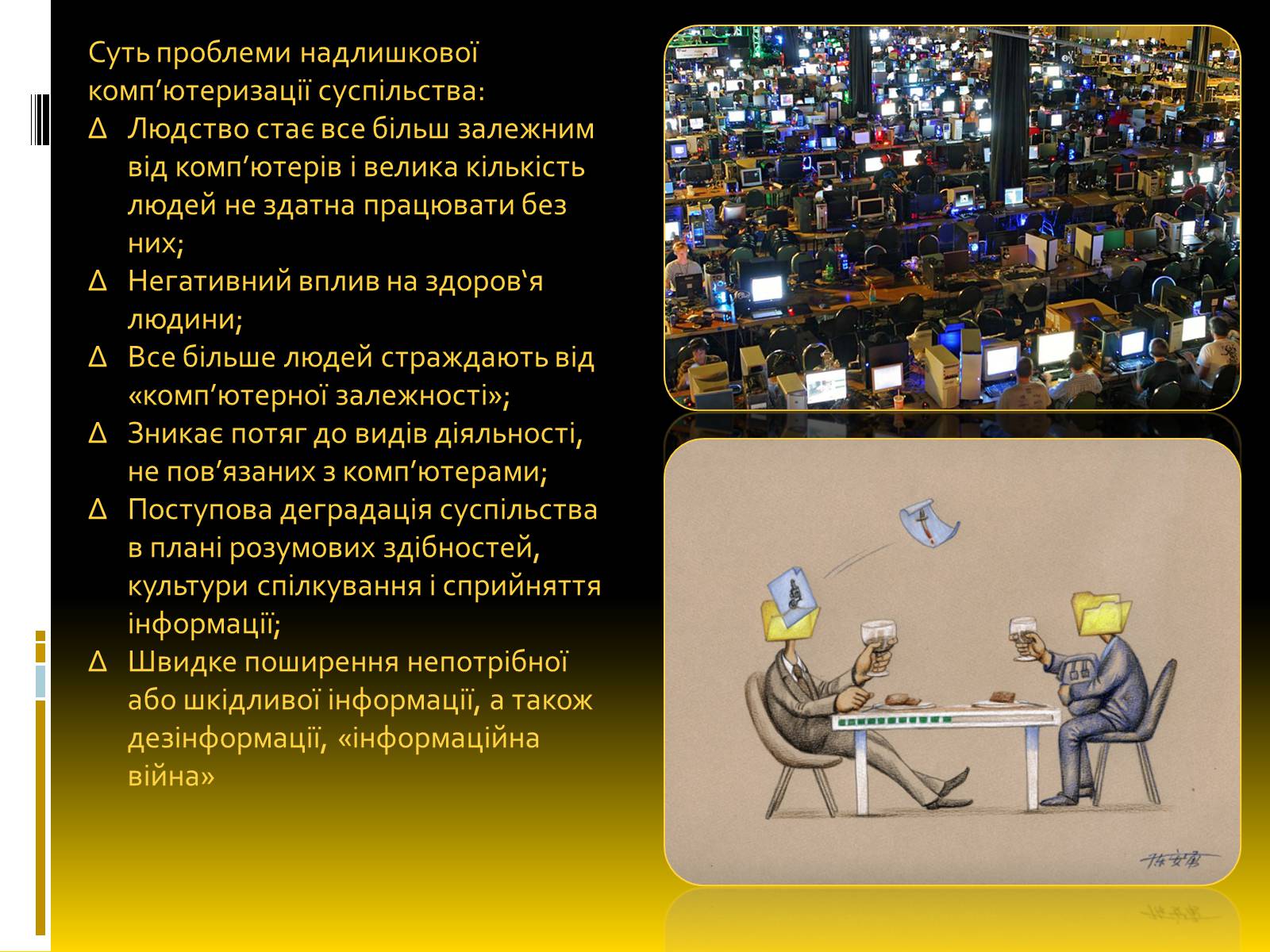 Презентація на тему «Надлишкова комп’ютеризація суспільства» - Слайд #4 Презентація на тему «Надлишкова комп’ютеризація суспільства» - Слайд #4