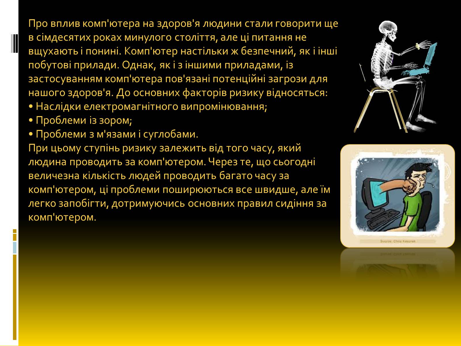 Презентація на тему «Надлишкова комп’ютеризація суспільства» - Слайд #5 Презентація на тему «Надлишкова комп’ютеризація суспільства» - Слайд #5