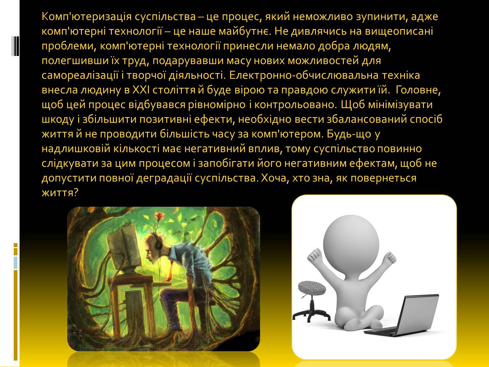 Презентація на тему «Надлишкова комп’ютеризація суспільства» - Слайд #6 Презентація на тему «Надлишкова комп’ютеризація суспільства» - Слайд #6