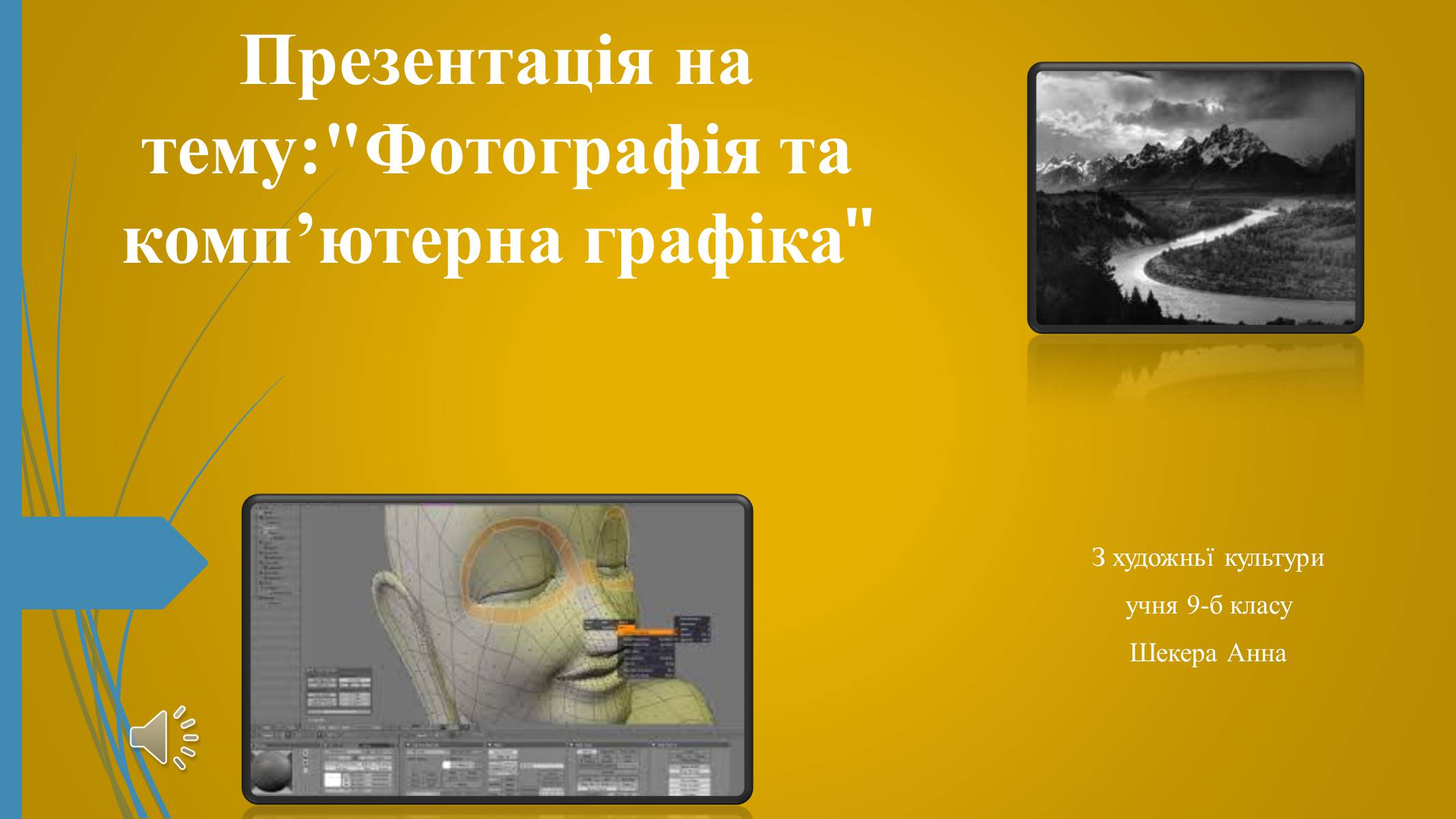 Презентація на тему «Фотографія та комп’ютерна графіка» - Слайд #1 Презентація на тему «Фотографія та комп’ютерна графіка» - Слайд #1