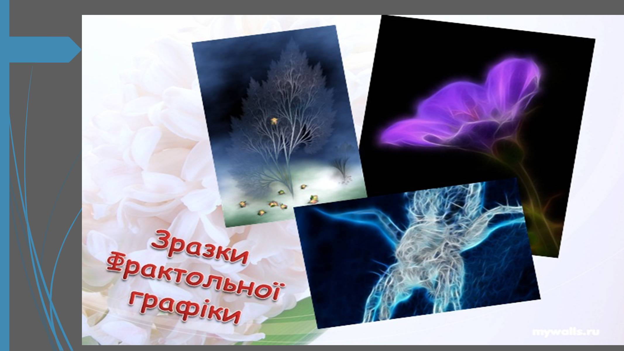 Презентація на тему «Фотографія та комп’ютерна графіка» - Слайд #11 Презентація на тему «Фотографія та комп’ютерна графіка» - Слайд #11