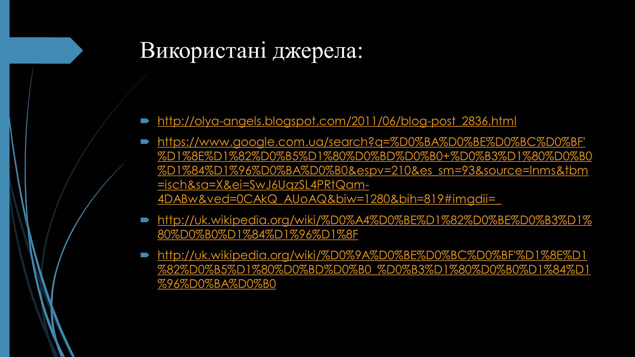 Презентація на тему «Фотографія та комп’ютерна графіка» - Слайд #12 Презентація на тему «Фотографія та комп’ютерна графіка» - Слайд #12