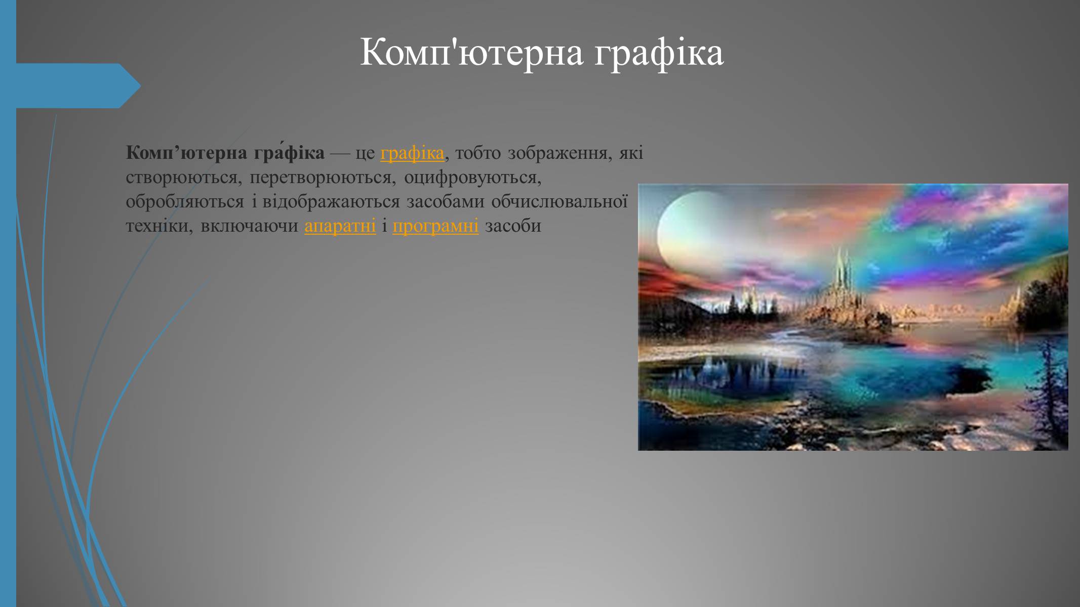 Презентація на тему «Фотографія та комп’ютерна графіка» - Слайд #3 Презентація на тему «Фотографія та комп’ютерна графіка» - Слайд #3