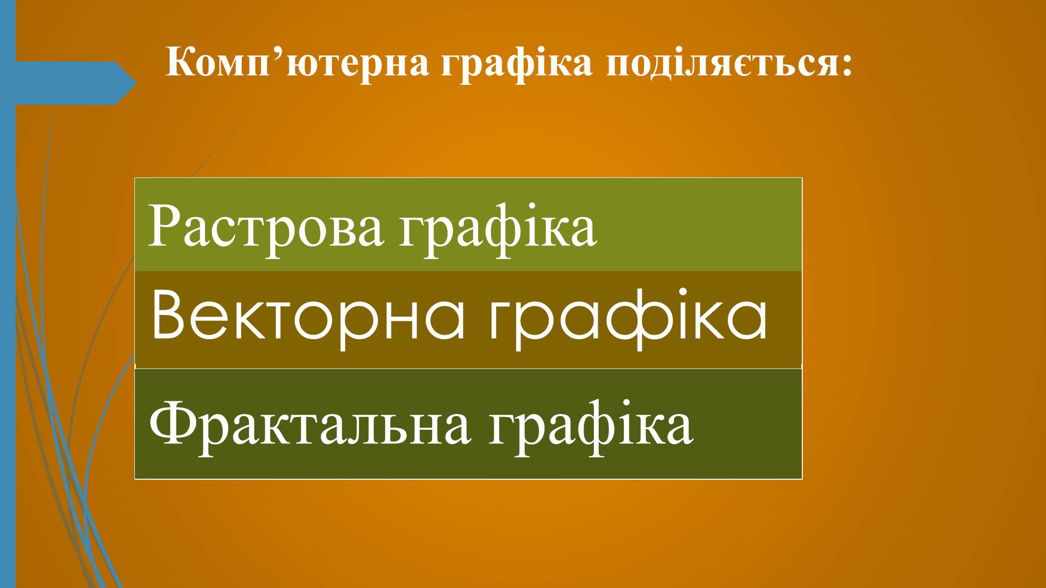 Презентація на тему «Фотографія та комп’ютерна графіка» - Слайд #4 Презентація на тему «Фотографія та комп’ютерна графіка» - Слайд #4