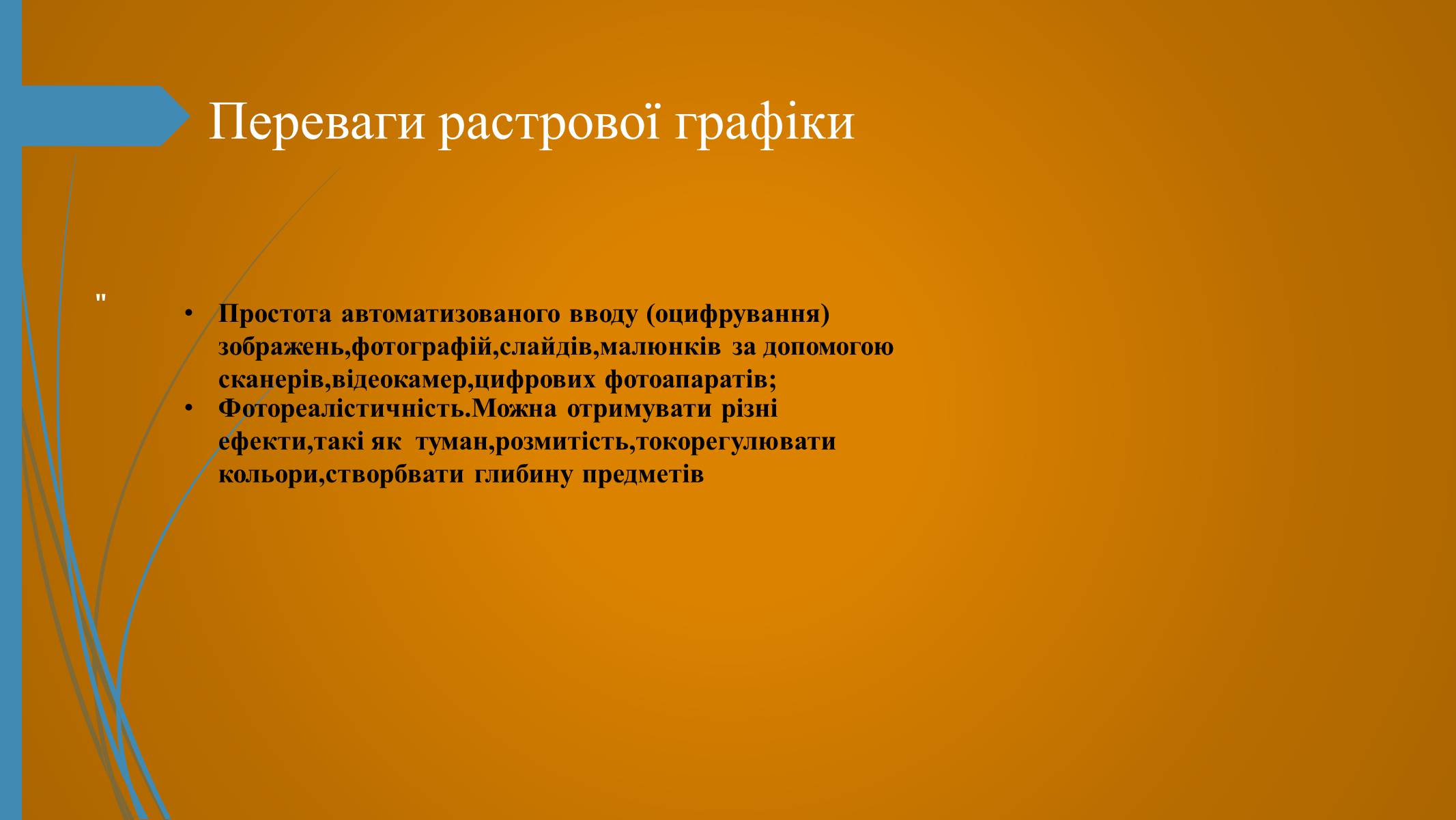 Презентація на тему «Фотографія та комп’ютерна графіка» - Слайд #6 Презентація на тему «Фотографія та комп’ютерна графіка» - Слайд #6