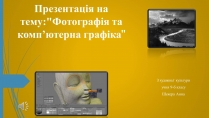 Презентація на тему «Фотографія та комп&#8217;ютерна графіка»