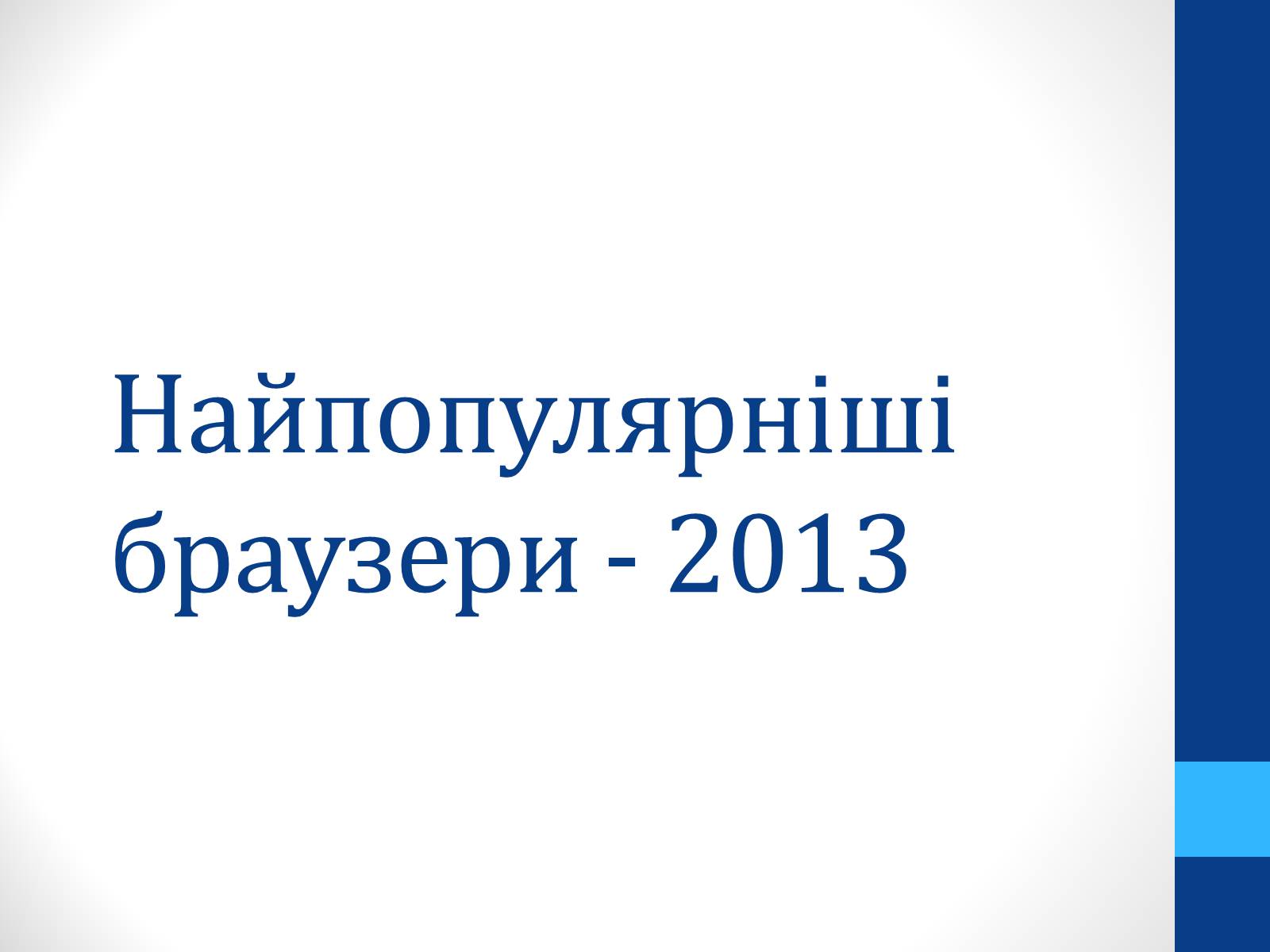 Презентація на тему «Найпопулярніші браузери - 2013» - Слайд #1 Презентація на тему «Найпопулярніші браузери - 2013» - Слайд #1