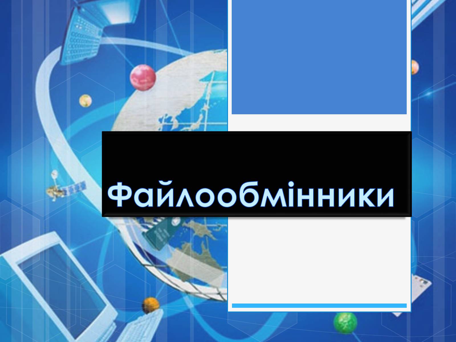 Презентація на тему «Файлообмінники» - Слайд #1 Презентація на тему «Файлообмінники» - Слайд #1